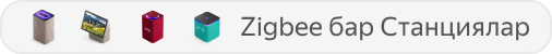 Zigbee бар барлық Станциялар